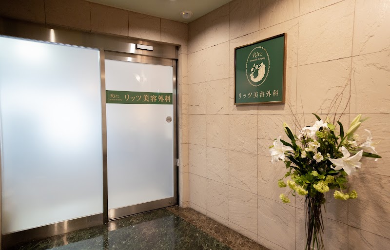 リッツ美容外科大阪院