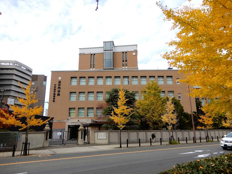 追手門学院大手前中・高等学校