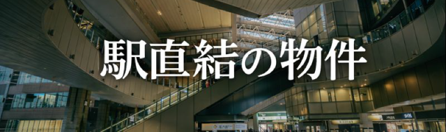 大阪市内の駅直結のタワーマンション
