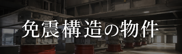 大阪市内の免震構造のタワーマンション