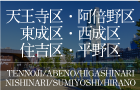 大阪市天王寺区・阿倍野区・東成区・西成区・住吉区・平野区のタワーマンション