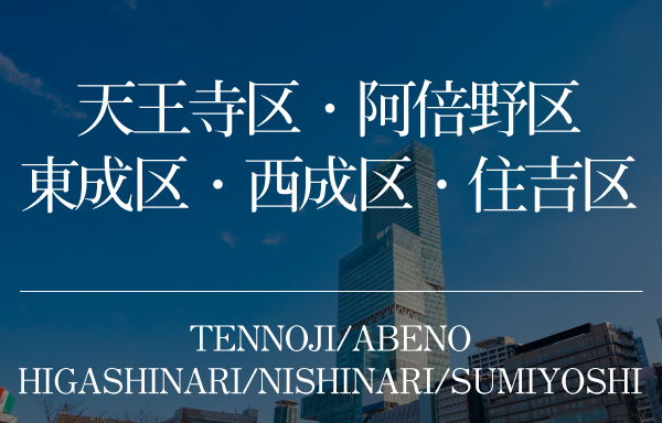 大阪市天王寺区・阿倍野区・東成区・西成区・住吉区のタワーマンション