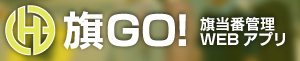 旗当番シフト管理アプリ旗GO!